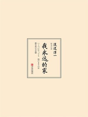 cover image of 我永远的家（珍藏纪念版）